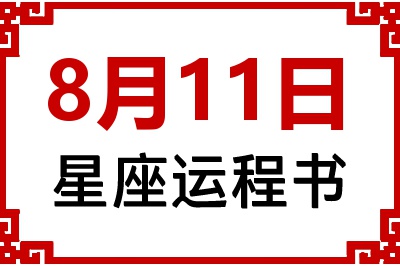 8月11日是什么星座_8月11日星座生日运程书