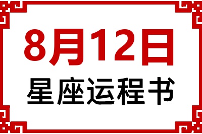8月12日是什么星座_8月12日星座生日运程书