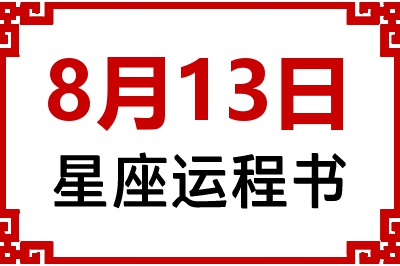 8月13日是什么星座_8月13日星座生日运程书