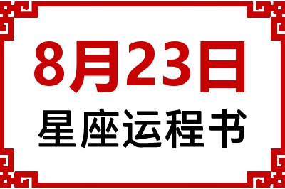 8月23日是什么星座_8月23日星座生日运程书