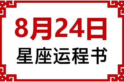 8月24日是什么星座_8月24日星座生日运程书