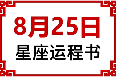 8月25日是什么星座_8月25日星座生日运程书