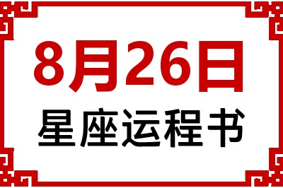 8月26日是什么星座_8月26日星座生日运程书