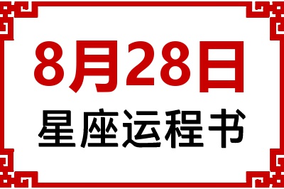 8月28日是什么星座_8月28日星座生日运程书