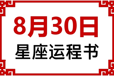 8月30日是什么星座_8月30日星座生日运程书