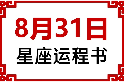 8月31日是什么星座_8月31日星座生日运程书