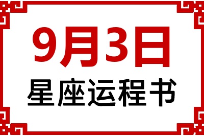 9月3日是什么星座_9月3日星座生日运程书