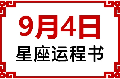 9月4日是什么星座_9月4日星座生日运程书