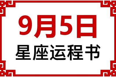 9月5日是什么星座_9月5日星座生日运程书