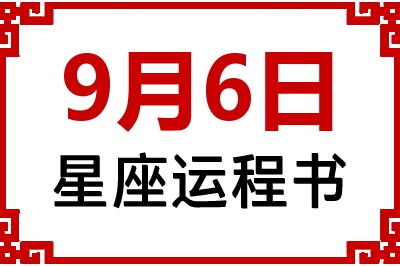 9月6日是什么星座_9月6日星座生日运程书