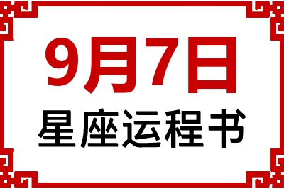 9月7日是什么星座_9月7日星座生日运程书