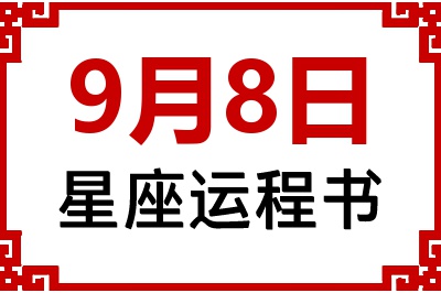 9月8日是什么星座_9月8日星座生日运程书