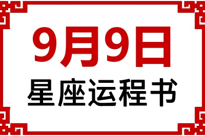 9月9日是什么星座_9月9日星座生日运程书