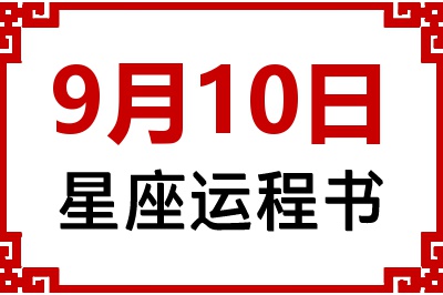 9月10日是什么星座_9月10日星座生日运程书