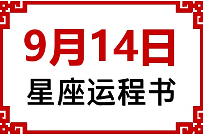 9月14日是什么星座_9月14日星座生日运程书
