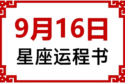 9月16日是什么星座_9月16日星座生日运程书
