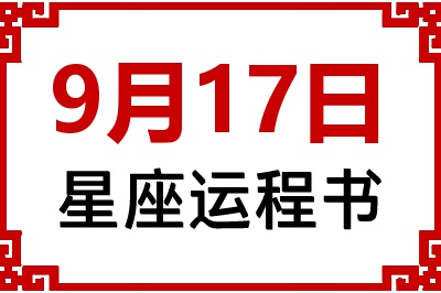 9月17日是什么星座_9月17日星座生日运程书