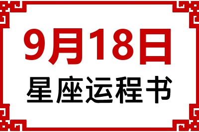 9月18日是什么星座_9月18日星座生日运程书