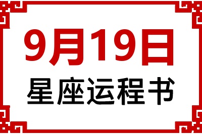 9月19日是什么星座_9月19日星座生日运程书