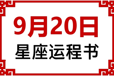9月20日是什么星座_9月20日星座生日运程书