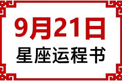 9月21日是什么星座_9月21日星座生日运程书