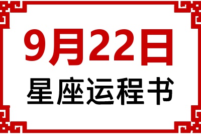 9月22日是什么星座_9月22日星座生日运程书