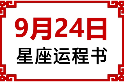 9月24日是什么星座_9月24日星座生日运程书