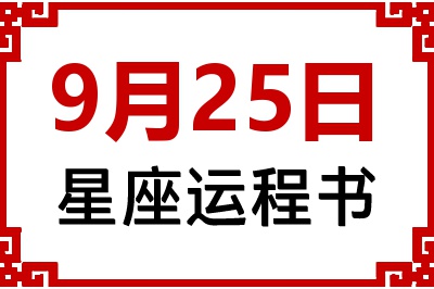 9月25日是什么星座_9月25日星座生日运程书