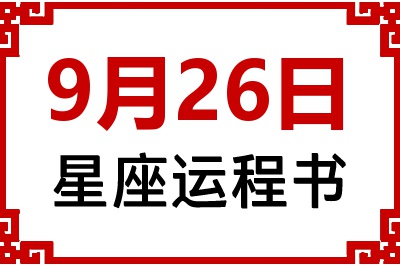 9月26日是什么星座_9月26日星座生日运程书