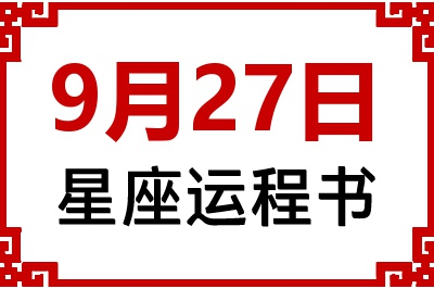 9月27日是什么星座_9月27日星座生日运程书