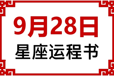 9月28日是什么星座_9月28日星座生日运程书
