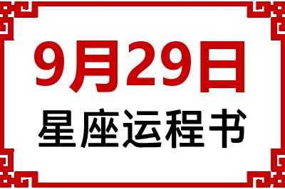 9月29日是什么星座_9月29日星座生日运程书