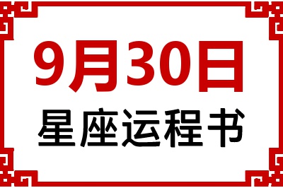 9月30日是什么星座_9月30日星座生日运程书