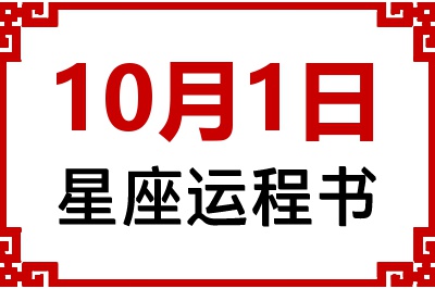 10月1日是什么星座_10月1日星座生日运程书