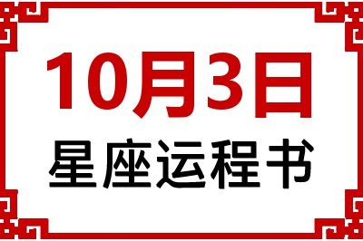 10月3日是什么星座_10月3日星座生日运程书
