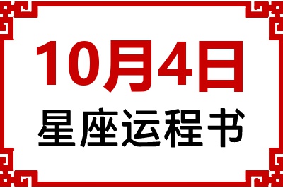 10月4日是什么星座_10月4日星座生日运程书