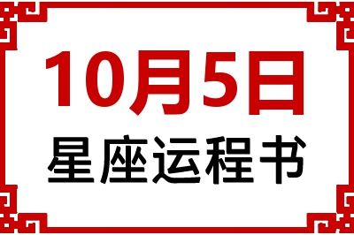 10月5日是什么星座_10月5日星座生日运程书