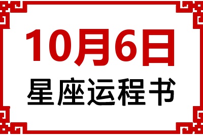 10月6日是什么星座_10月6日星座生日运程书