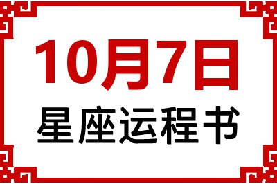 10月7日是什么星座_10月7日星座生日运程书