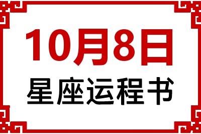 10月8日是什么星座_10月8日星座生日运程书