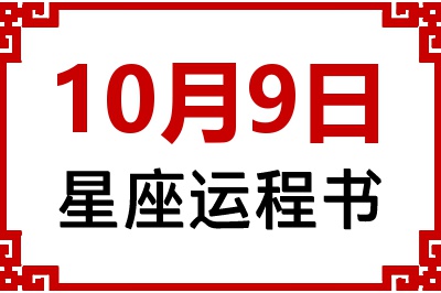 10月9日是什么星座_10月9日星座生日运程书