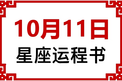 10月11日是什么星座_10月11日星座生日运程书