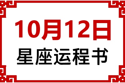 10月12日是什么星座_10月12日星座生日运程书