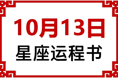 10月13日是什么星座_10月13日星座生日运程书