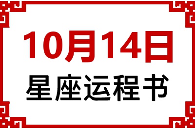 10月14日是什么星座_10月14日星座生日运程书