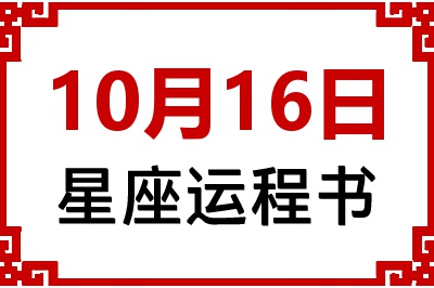10月16日是什么星座_10月16日星座生日运程书