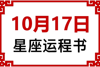 10月17日是什么星座_10月17日星座生日运程书
