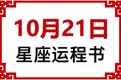 10月21日是什么星座_10月21日星座生日运程书