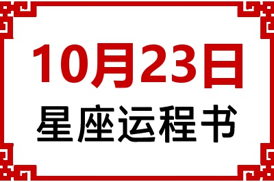 10月23日是什么星座_10月23日星座生日运程书