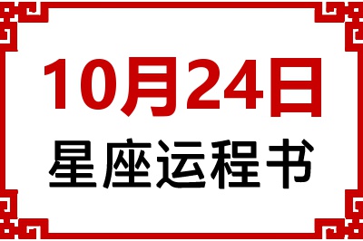 10月24日是什么星座_10月24日星座生日运程书